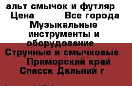 альт,смычок и футляр. › Цена ­ 160 - Все города Музыкальные инструменты и оборудование » Струнные и смычковые   . Приморский край,Спасск-Дальний г.